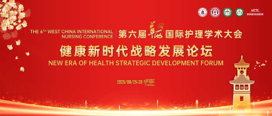 第六届华西国际护理学术大会—健康新时代战略发展论坛成功举办