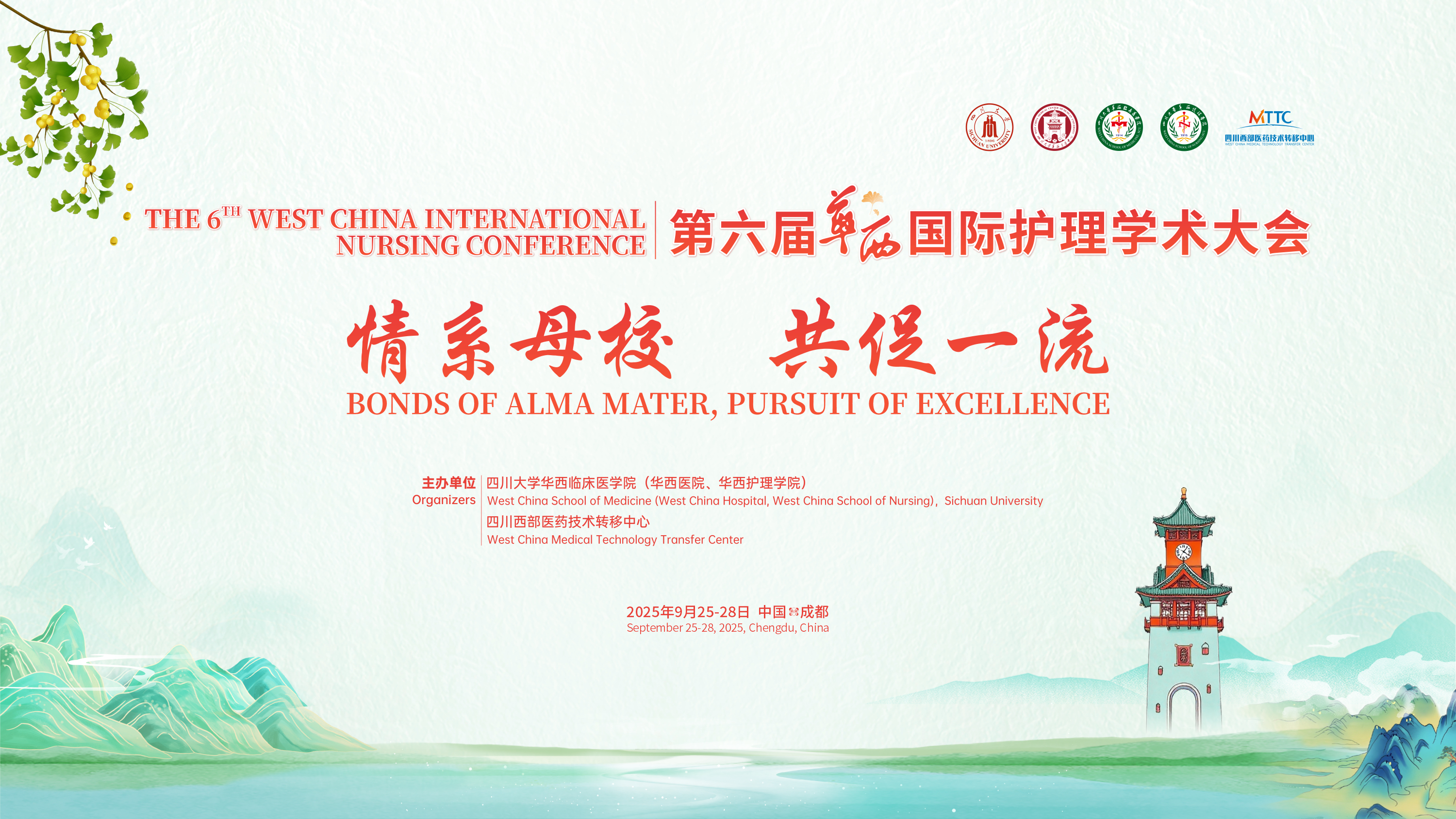 第六届华西国际护理学术大会—“情系母校 共促一流”第三届校友会成功举办